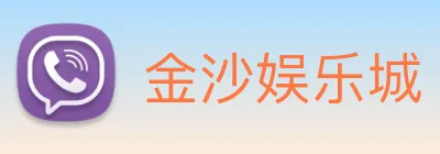 金沙娱乐城 logo